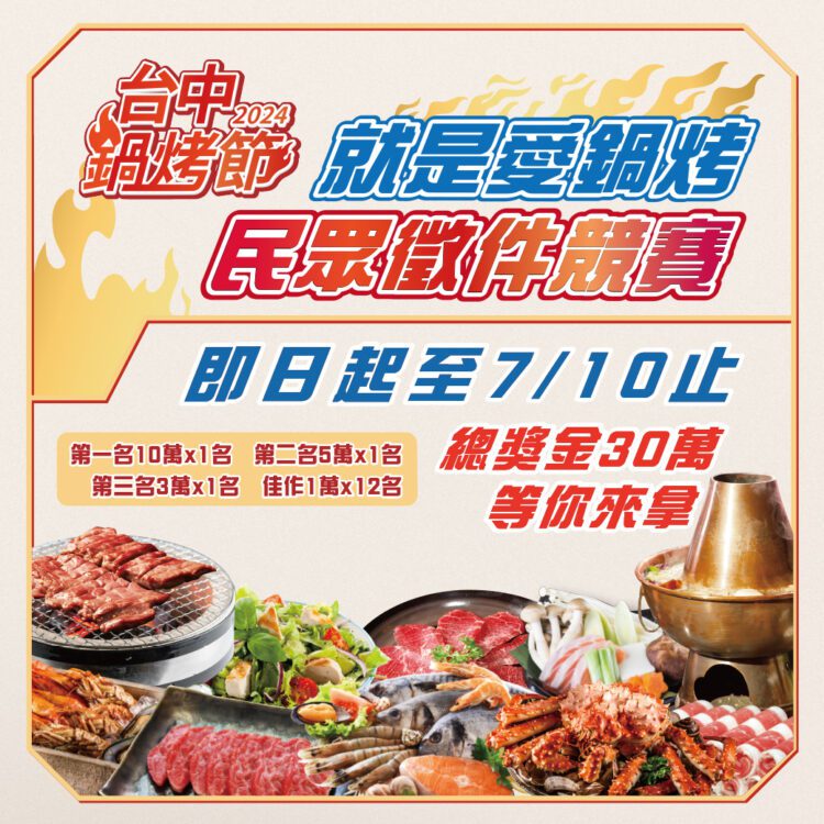 鍋烤美食正夯！中市舉辦「就是愛鍋烤徵件競賽」報名7/10截止