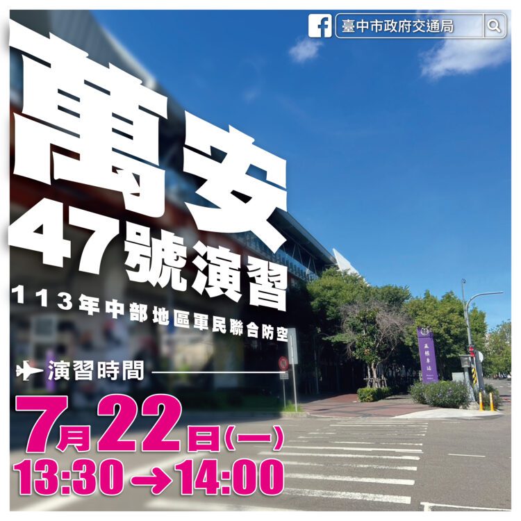 中部萬安演習7/22登場-中市交通局籲民眾注意公共運輸管制