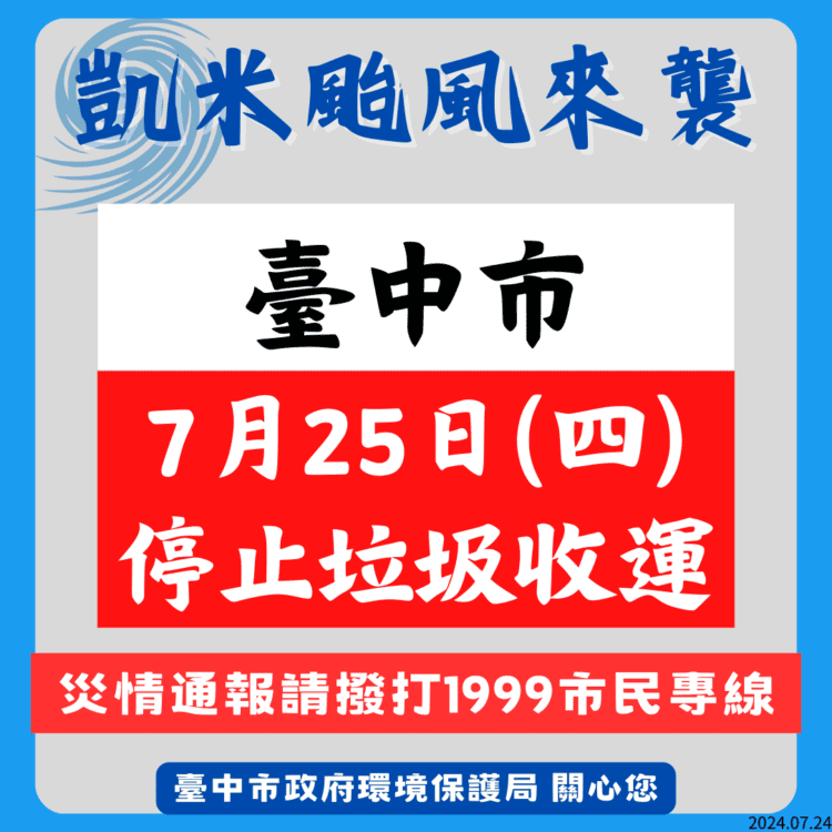 凱米颱風來襲-中市7/25停止垃圾收運