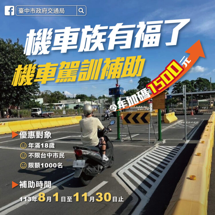 手刀報名！-台中市機車駕訓補助今年加碼1,500元