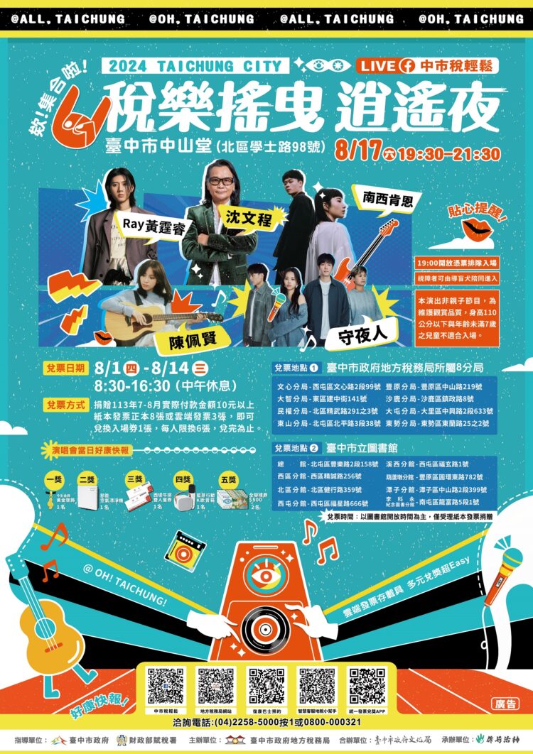 「稅樂搖曳-逍遙夜」演唱會延長兌票至8/14-中市地稅局歡迎民眾踴躍參加