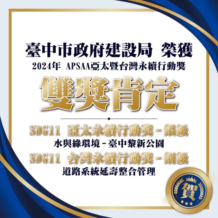 中市建設局再傳捷報！亞太暨台灣永續行動獎-黎新公園與道路延壽系統雙雙上榜
