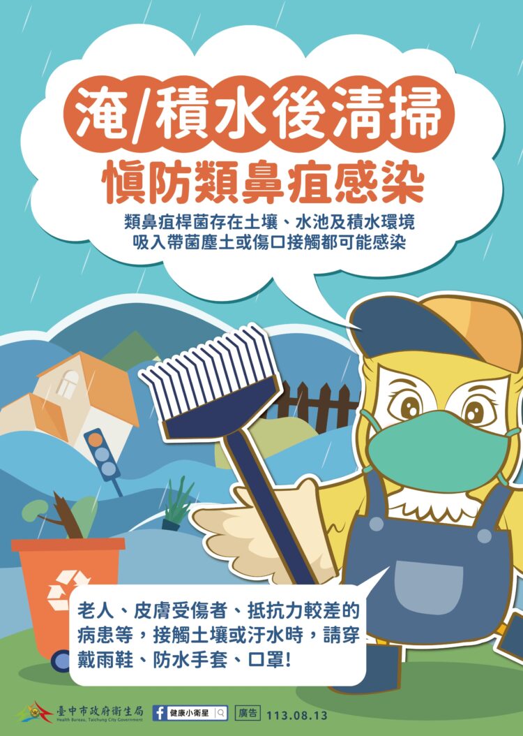 遠離傳染病威脅！ -中市衛生局提醒民眾雨後清理家園請穿著防護裝備  