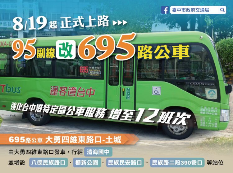 強化台中港特定區公車服務-新闢695路8/19起營運