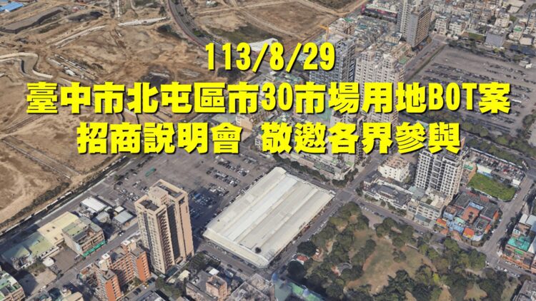 中市北屯「市30」市場用地bot-8/29招商邀各界共襄盛舉