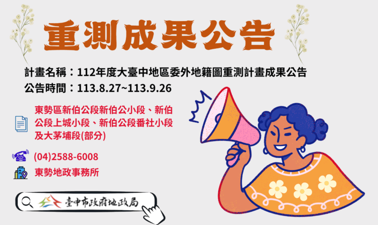 112年度大台中地區委外地籍圖重測-中市東勢區重測結果8/27-9/26公告