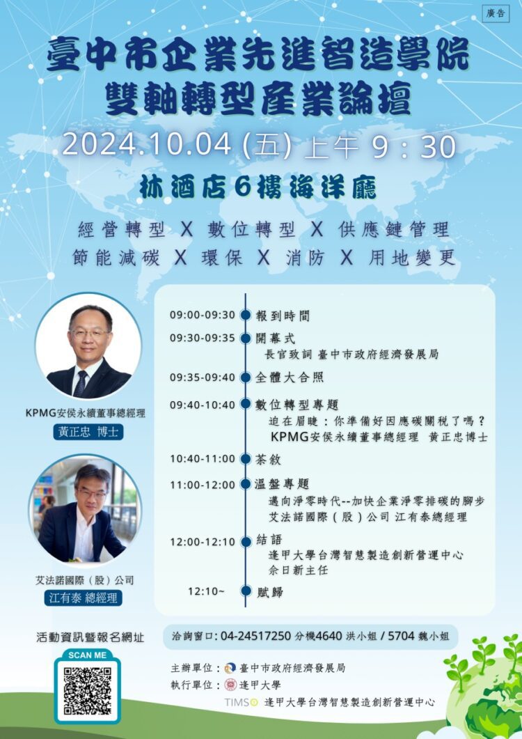 助企業接軌國際！-中市企業先進智造學院「雙軸轉型產業論壇」10/4隆重登場