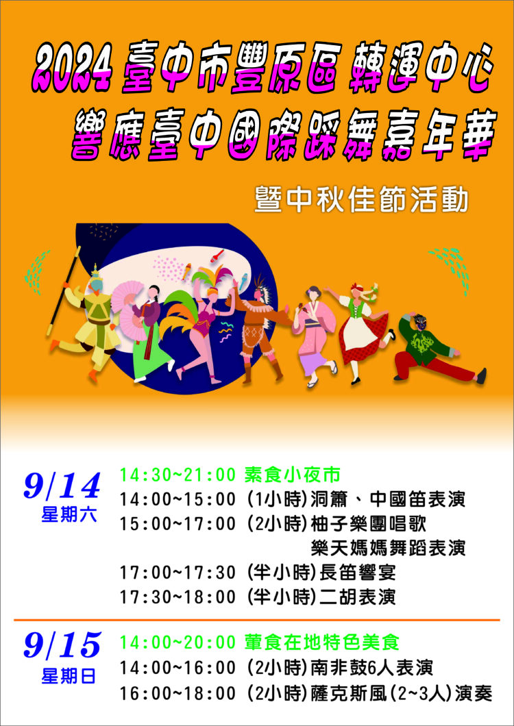 「舞」夠讚！台中國際踩舞嘉年華9/14登場-豐原轉運中心辦市集逗熱鬧