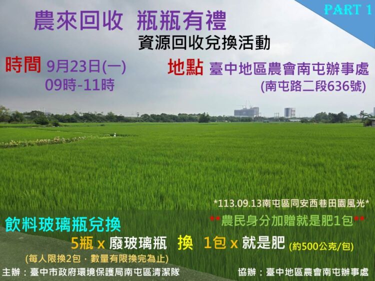 中市環保局攜手農會  -9/23推「農來回收」送好禮