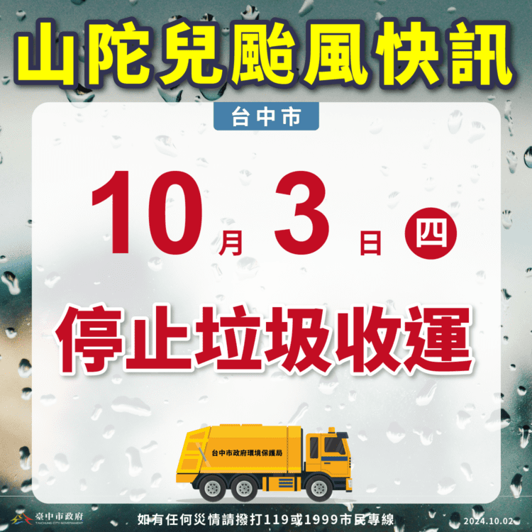 因應山陀兒防颱安全-中市10/3停止垃圾收運