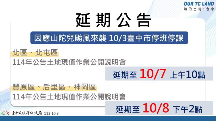 山陀兒颱風來襲-中市中正及豐原地政事務所公開說明會延期