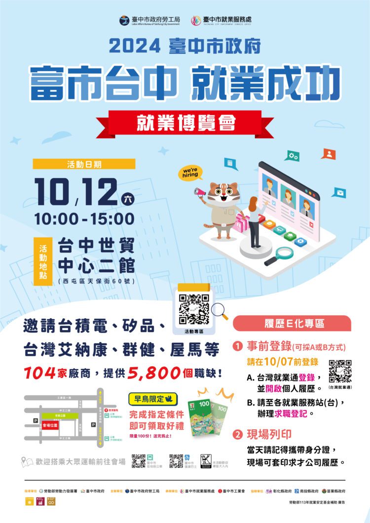 中市府就業博覽會10/12盛大登場-釋5,800個職缺、薪資上看7萬5千元