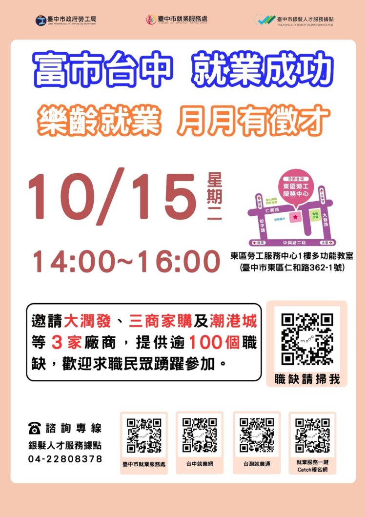 中市銀髮人才服務據點開辦定期定點徵才-首場10/15東區勞服中心登場