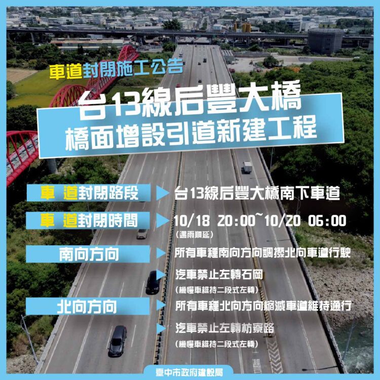 中市后豐大橋引道工程年底完工倒數！10/18夜間8時起調撥車道確保交通順暢