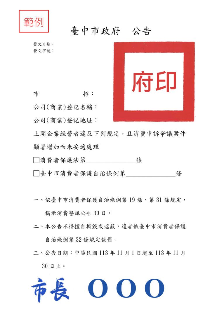 全國首創消費警訊新制打擊不良業者-依不當手法規避者最重處10萬元