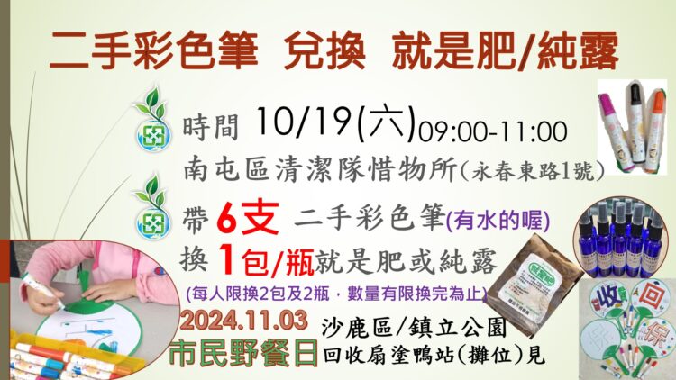 中市環保局惜物所募集二手彩色筆-邀您來市民野餐日動動筆塗鴉找樂趣！