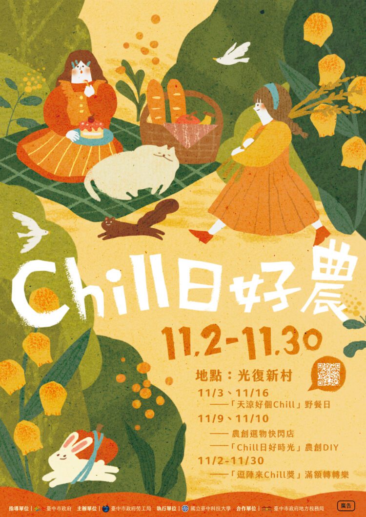 來光復新村chill一下！-中市青創基地推秋季活動「chill日好農」