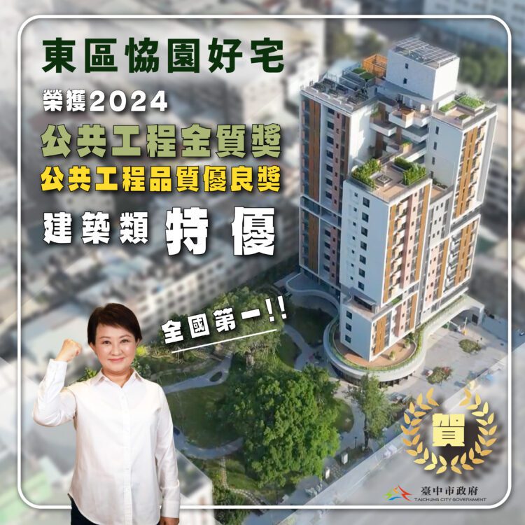 台中社宅再獲殊榮！-「恊園好宅」-奪2024工程界奧斯卡「金質獎-特優獎」