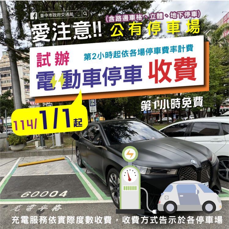 落實使用者付費精神-中市1/1起公有停車場試辦電動車停車收費