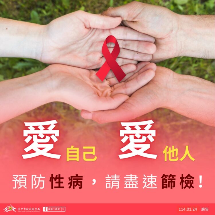 中市衛生局籲高風險族群定期檢測hiv　守護自身及他人健康