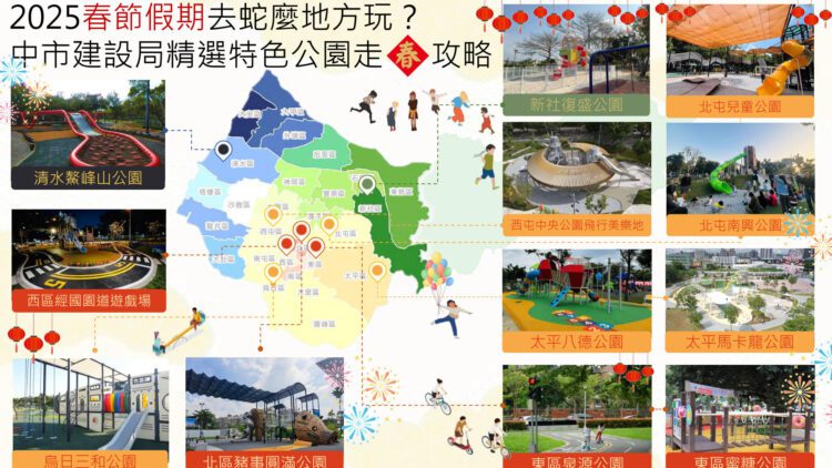 春遊台中美樂地！-中市建設局精選特色公園好好玩