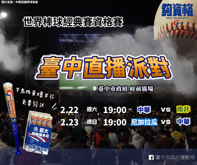 世界棒球經典賽資格賽開打-2/22、23揪團來中市府前廣場看直播挺台灣