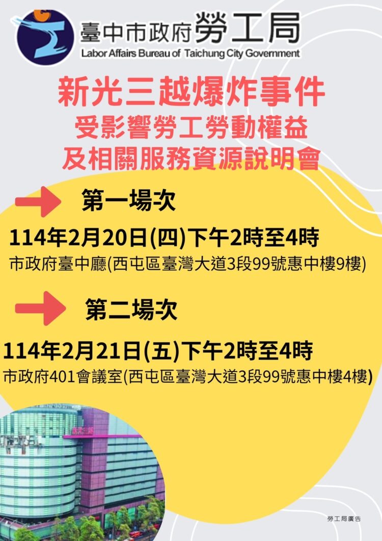 維護台中新光三越爆炸案受影響勞工權益-中市勞工局2/20、2/21召開2場說明會