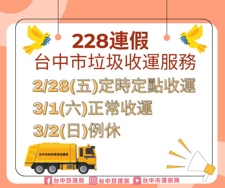 228和平紀念日-中市垃圾收運採定時定點