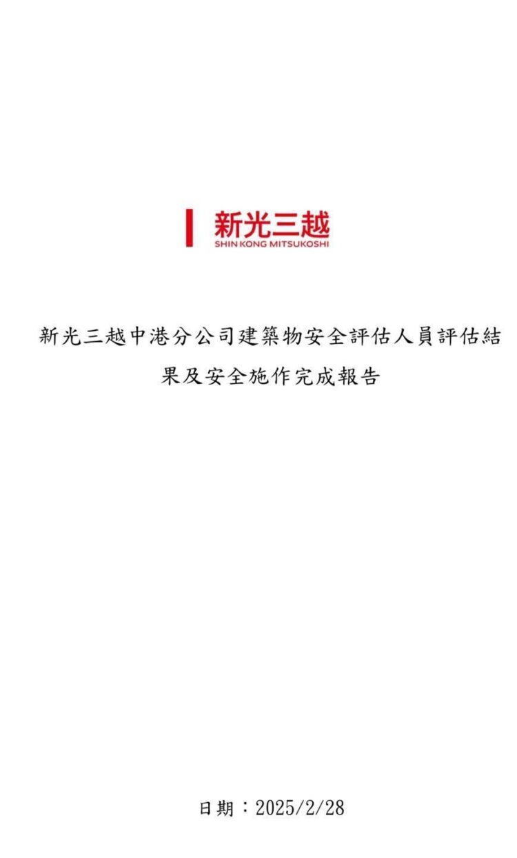 新光三越公司「建築物安全評估結果及安全防護計畫」-獲中市都發局同意備查-3/1-3/6列冊獲准百貨人員入館取物