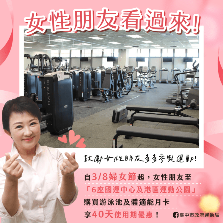 運動平權最好康！3月8日起台中市各國兒運推出女性月卡展延至40天