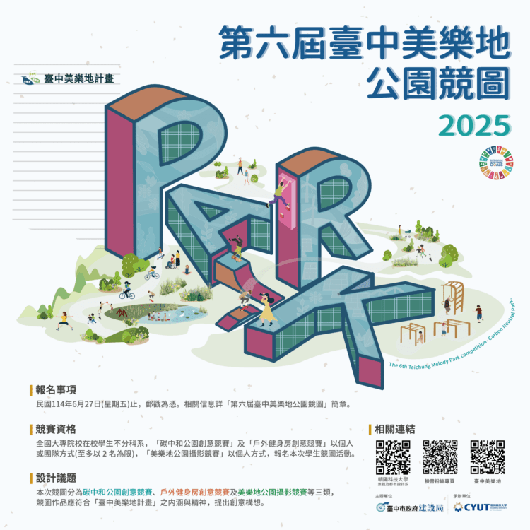 超過40個獎項總獎金逾25.5萬！第六屆台中美樂地公園競圖開跑