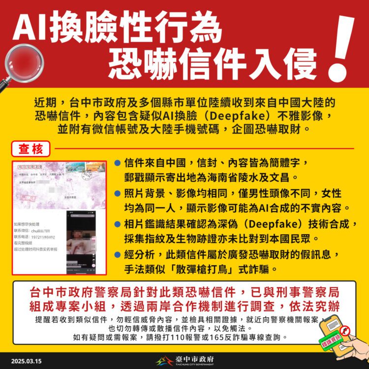 ai換臉性行為恐嚇信件入侵-台中市警察局：假訊息依法究辦